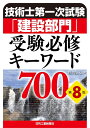 【中古】 技術士第一次試験「建設部門」受験必修キーワード700 第8版