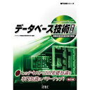 【中古】 データベース技術 第6版 (専門分野シリーズ)