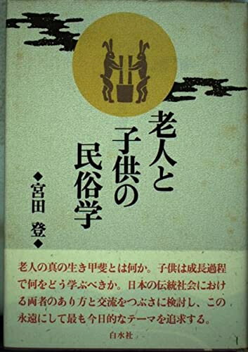 【中古】 老人と子供の民俗学