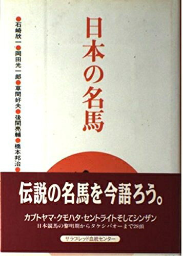 【お届け日について】お届け日の"指定なし"で、記載の最短日より早くお届けできる場合が多いです。お品物をなるべく早くお受け取りしたい場合は、お届け日を"指定なし"にてご注文ください。お届け日をご指定頂いた場合、ご注文後の変更はできかねます。【要注意事項】掲載されておりますお写真画像は全てイメージとなり、お送りするものを保証するものではございませんので、必ず下記事項を一読ください。【お品物お届けまでの流れについて】・ご注文：24時間365日受け付けております。・ご注文の確認と入金：入金*が完了いたしましたらお品物の手配をさせていただきます・お届け：商品ページにございます最短お届け日数±3日前後でのお届けとなります。*前払いやお支払いが遅れた場合は入金確認後配送手配となります、ご理解くださいますようお願いいたします。【中古品の不良対応について】・お品物に不具合がある場合、到着より7日間は返品交換対応*を承ります。初期不良がございましたら、購入履歴の「ショップへお問い合わせ」より不具合内容を添えてご連絡ください。*代替え品のご提案ができない場合ご返金となりますので、ご了承ください。・お品物販売前に動作確認をしておりますが、中古品という特性上配送時に問題が起こる可能性もございます。お手数おかけいたしますが、お品物ご到着後お早めにご確認をお願い申し上げます。【在庫切れ等について】弊社は他モールと併売を行っている兼ね合いで、在庫反映システムの処理が遅れてしまい在庫のない商品が販売中となっている場合がございます。完売していた場合はメールにてご連絡いただきますの絵、ご了承ください。【重要】・当社中古品は、製品を利用する上で問題のないものを取り扱っておりますので、ご安心して、ご購入いただければ幸いです。・商品の画像及びシリアルナンバーを弊社の方で控えておりますので、すり替え・模造品対策店舗として安心してお買い求めください。・中古本の特性上【ヤケ、破れ、折れ、メモ書き、匂い、レンタル落ち】等がある場合がございます。・レンタル落ちの場合、タグ等が張り付いている場合がございますが、使用する上で問題があるものではございません。・商品名に【付属、特典、○○付き、ダウンロードコード】等の記載があっても中古品の場合は基本的にこれらは付属致しません。下記はメーカーインフォになりますため、保証等の記載がある場合や、付属品詳細の記載がある場合がございますが、こちらの製品は中古品ですのでメーカー保証の対象外となり、付属品に関しましても、製品の機能として損なわない付属品（保存袋、ストラップ...ect）は基本的には付属いたしません。かならずご理解いただいた上で、ご購入ください。日本の名馬