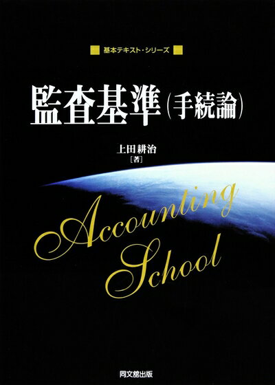 【中古】 監査基準(手続論) (基本テキスト・シリーズ)