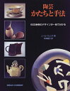 【中古】 陶芸かたちと手法: 600余例のデザインが一目で分かる