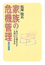 【中古】 家族の危機管理 本当に大切な人を大切にできるか