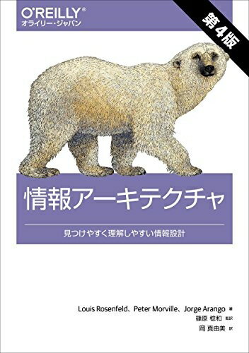 【中古】 情報アーキテクチャ 第4版 ―見つけやすく理解しやすい情報設計