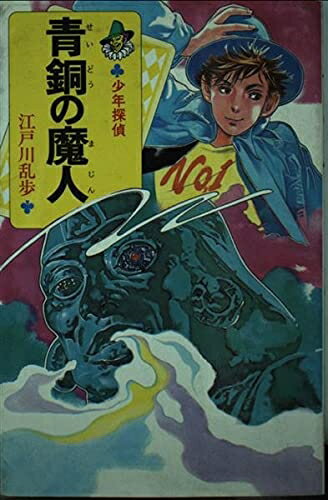 【中古】 青銅の魔人 (ポプラ社文庫 62 怪奇・推理シリーズ 少年探偵)