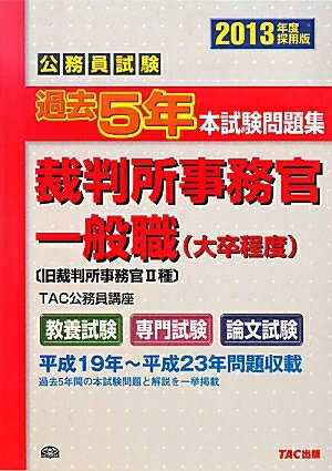 楽天市場】裁判所事務官 問題と対策の通販