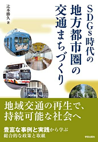 【中古】 SDGs時代の地方都市圏の交通まちづくり
