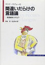 【中古】 間違いだらけの言語論: 言語偏見カタログ