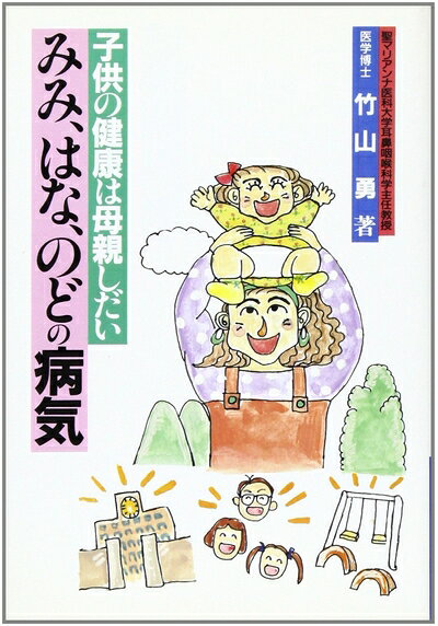 【お届け日について】お届け日の"指定なし"で、記載の最短日より早くお届けできる場合が多いです。お品物をなるべく早くお受け取りしたい場合は、お届け日を"指定なし"にてご注文ください。お届け日をご指定頂いた場合、ご注文後の変更はできかねます。【要注意事項】掲載されておりますお写真画像は全てイメージとなり、お送りするものを保証するものではございませんので、必ず下記事項を一読ください。【お品物お届けまでの流れについて】・ご注文：24時間365日受け付けております。・ご注文の確認と入金：入金*が完了いたしましたらお品物の手配をさせていただきます・お届け：商品ページにございます最短お届け日数±3日前後でのお届けとなります。*前払いやお支払いが遅れた場合は入金確認後配送手配となります、ご理解くださいますようお願いいたします。【中古品の不良対応について】・お品物に不具合がある場合、到着より7日間は返品交換対応*を承ります。初期不良がございましたら、購入履歴の「ショップへお問い合わせ」より不具合内容を添えてご連絡ください。*代替え品のご提案ができない場合ご返金となりますので、ご了承ください。・お品物販売前に動作確認をしておりますが、中古品という特性上配送時に問題が起こる可能性もございます。お手数おかけいたしますが、お品物ご到着後お早めにご確認をお願い申し上げます。【在庫切れ等について】弊社は他モールと併売を行っている兼ね合いで、在庫反映システムの処理が遅れてしまい在庫のない商品が販売中となっている場合がございます。完売していた場合はメールにてご連絡いただきますの絵、ご了承ください。【重要】・当社中古品は、製品を利用する上で問題のないものを取り扱っておりますので、ご安心して、ご購入いただければ幸いです。・商品の画像及びシリアルナンバーを弊社の方で控えておりますので、すり替え・模造品対策店舗として安心してお買い求めください。・中古本の特性上【ヤケ、破れ、折れ、メモ書き、匂い、レンタル落ち】等がある場合がございます。・レンタル落ちの場合、タグ等が張り付いている場合がございますが、使用する上で問題があるものではございません。・商品名に【付属、特典、○○付き、ダウンロードコード】等の記載があっても中古品の場合は基本的にこれらは付属致しません。下記はメーカーインフォになりますため、保証等の記載がある場合や、付属品詳細の記載がある場合がございますが、こちらの製品は中古品ですのでメーカー保証の対象外となり、付属品に関しましても、製品の機能として損なわない付属品（保存袋、ストラップ...ect）は基本的には付属いたしません。かならずご理解いただいた上で、ご購入ください。みみ、はな、のどの病気: 子供の健康は母親しだい (医師と患者の対話シリーズ)