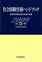 【中古】 社会保険労務ハンドブック 平成21年版: 平成20年10月1日現在