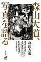 【中古】 森山大道、写真を語る (写真叢書)