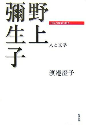 【中古】 野上彌生子 人と文学 (日本の作家100人)