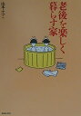 【中古】 老後を楽しく暮らす家