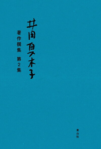 【中古】 井田真木子 著作撰集 第2集
