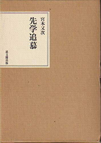 【中古】 先学追慕