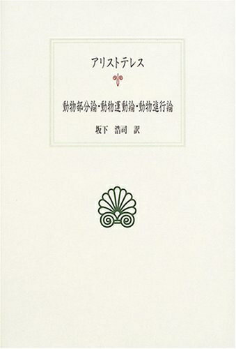 【中古】 動物部分論・動物運動論・動物進行論 (西洋古典叢書 G 42)