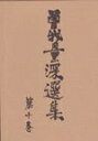 【中古】 曽我量深選集 10