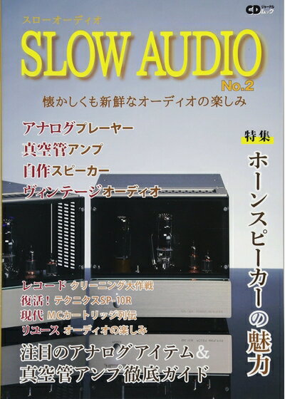 【中古】 SLOW AUDIO No.2 ～懐かしくも新鮮なオーディオの楽しみ～ (CDジャーナルムック)