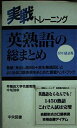 【中古】 実践トレーニング 英熟語の総まとめ