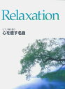 【中古】 心を癒す名曲