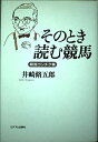 【中古】 そのとき読む競馬: 競馬ウンチク集