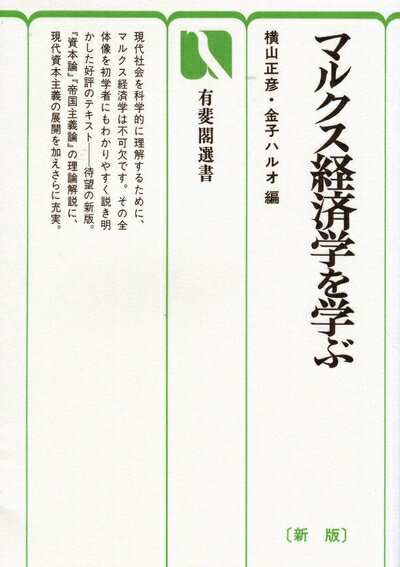 【中古】 マルクス経済学を学ぶ 新版 (有斐閣選書 331)