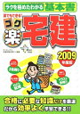 【中古】 誰でもできる!ゴク楽宅建 2009年度版: ラクを極めたわかる基本書 (DAI-Xの資格書)