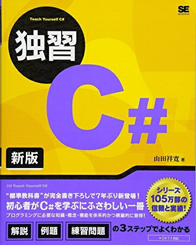 【中古】 独習C# 新版