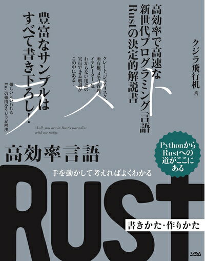 【中古】 手を動かして考えればよくわかる 高効率言語 Rust 書きかた・作りかた