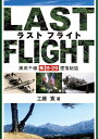 【中古】 LAST FLIGHT 奥高千穂 隼・B-29墜落秘話