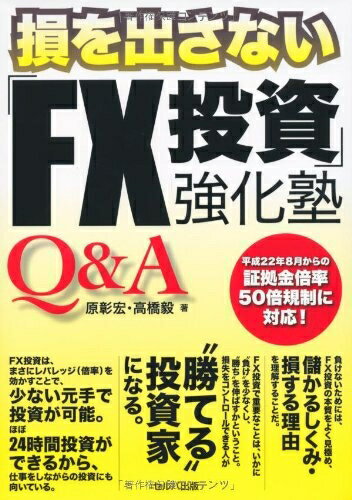 【中古】 Q&A損を出さない「FX投資」強化塾