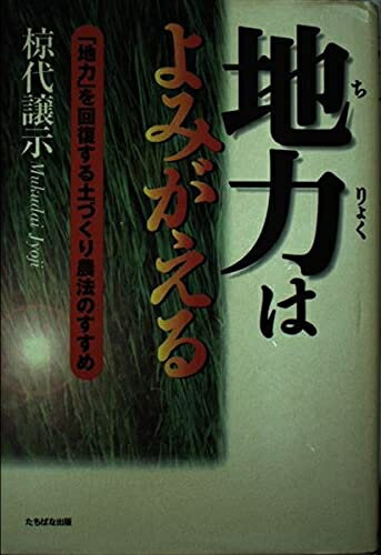 【中古】 地力はよみがえる: 「地力」を回復する土づくり農法のすすめ