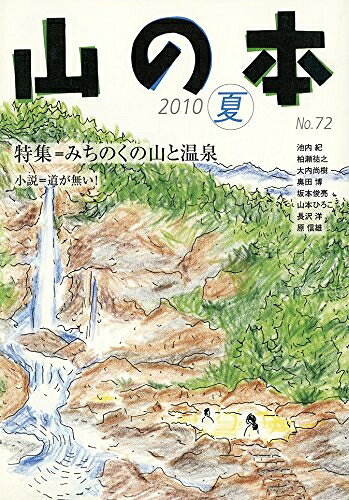 【中古】 山の本 (第72巻)