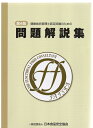 【中古】 健康食品管理士認定試験のための 問題解説集 第4版