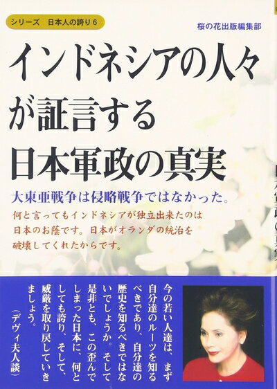 Nonfiction （JAPAN） - 【中古】 インドネシアの人々が証言する日本軍政の真実−大東亜戦争は侵略戦争ではなかった。 (シリーズ日本人の誇り 6)