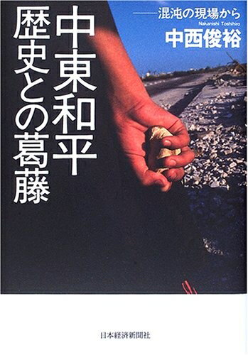 Rakuten - 【中古】 中東和平歴史との葛藤: 混沌の現場から