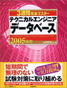 【中古】 3週間完全マスター テクニカルエンジニア〔データベース〕 2005年版