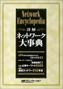 【中古】 ネットワーク大事典