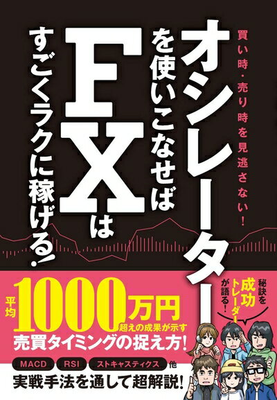 【中古】 オシレーターを使いこなせばFXはすごくラクに稼げる! (稼ぐ投資)