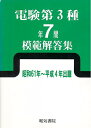 【中古】 電験第3種7年間模範解答集: 昭和61年~平成4年出題
