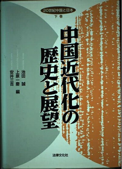 【中古】 20世紀中国と日本 (下巻)