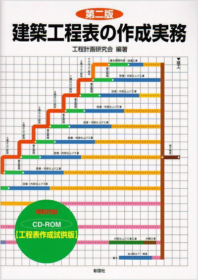 【中古】 建築工程表の作成実務 第2版