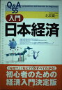 【中古】 Q&A55入門日本経済