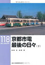 【中古】 京都市電 最後の日々〈下〉 (RM LIBRARY 118)