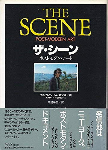  ザ・シーン: ポスト・モダン・アート (PARCO PICTURE BACKS)