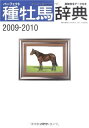 【中古】 パーフェクト種牡馬辞典2009-2010 (競馬主義別冊)