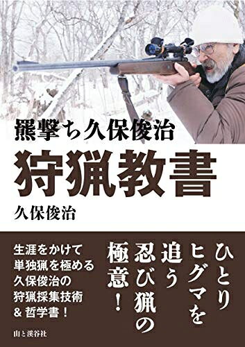 【中古】 羆撃ち久保俊治 狩猟教書