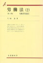 【中古】 労働法 2 第4版 (有斐閣双書 12)