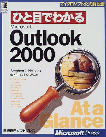 楽天Haute Produit【中古】 ひと目でわかる OUTLOOK2000 （マイクロソフト公式解説書）