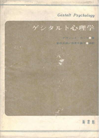 【中古】 ゲシタルト心理学
